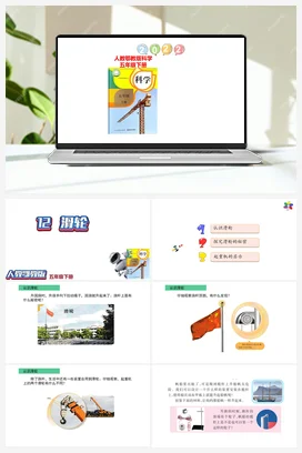 4.12轮滑课件（25张PPT） 人教鄂教版小学科学五年级下册
