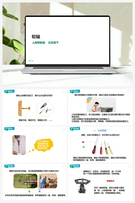 4.13《轮轴》课件（30张PPT）+教案+练习 人教鄂教版小学科学五年级下册