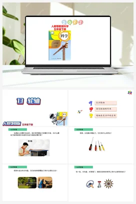 4.13轮轴课件（27张PPT） 人教鄂教版小学科学五年级下册