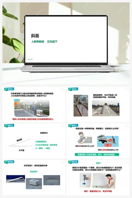 4.14《斜面》课件（29张PPT）+教案+练习+素材 人教鄂教版小学科学五年级下册
