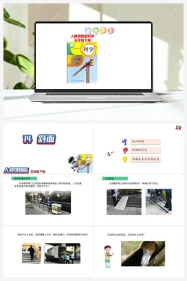 4.14斜面课件（25张PPT） 人教鄂教版小学科学五年级下册