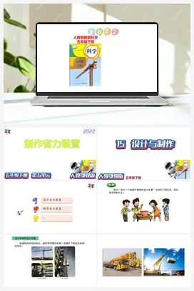 5.15设计与制作课件（14张PPT） 人教鄂教版小学科学五年级下册