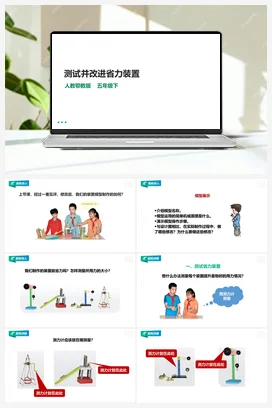 5.16《测试并改进省力装置》课件（23张PPT）+教案+练习 人教鄂教版小学科学五年级下册