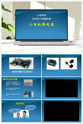 6 小电动机（PPT课件+教学设计+视频素材） 人教鄂教版小学科学五年级下册