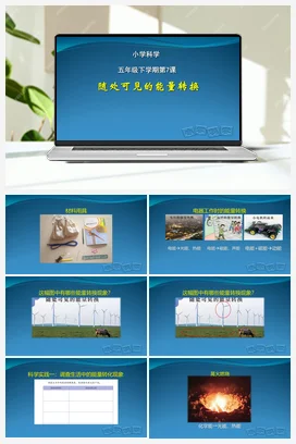 7 随处可见的能量转换（PPT课件+教学设计） 人教鄂教版小学科学五年级下册
