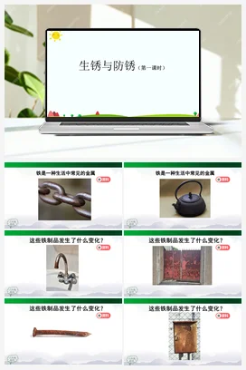 1.1《生锈与防锈》（2课时） 课件(27+20张ppt)+6个内嵌视频 人教鄂教版小学科学六年级上册