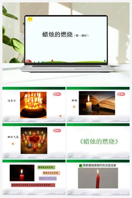 1.2 蜡烛的燃烧（2课时） 课件(22+24张ppt)+13个内嵌视频 人教鄂教版小学科学六年级上册