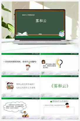 3.8 雾和云（课件28张ppt) 人教鄂教版小学科学六年级上册