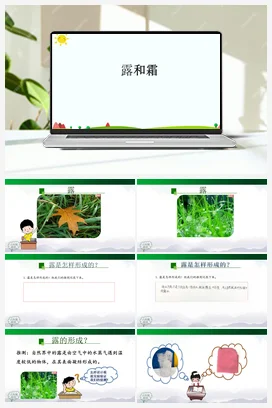 3.9 露和霜 课件(31张ppt)+4个内嵌视频 人教鄂教版小学科学六年级上册