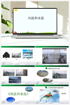 4.14 风能和水能 课件(57张ppt使用wps打开)+15个内嵌视频 人教鄂教版小学科学六年级上册