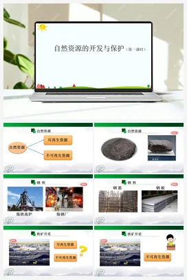 4.15 自然资源的开发与保护 （第1课时）课件(43张ppt)+8个内嵌视频+教学设计+任务单+练习题 人教鄂教版小学科学六年级上册