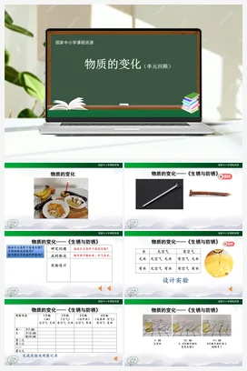 第1单元 物质的变化【单元回顾(课件+教案+任务单+练习)】 人教鄂教版小学科学六年级上册