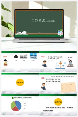 第4单元 自然资源【单元回顾(课件+教案+任务单+练习)】 人教鄂教版小学科学六年级上册