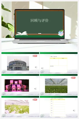 第5单元 建造“植物工厂”回顾与评价【单元回顾(课件+教案+任务单+练习)】 人教鄂教版小学科学六年级上册