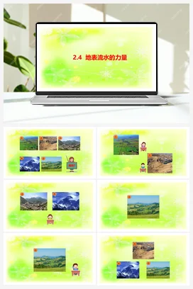 2.4地表流水的力量 课件 人教鄂教版小学科学六年级下册