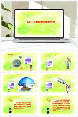3.11 人类探索宇宙的历程 课件 人教鄂教版小学科学六年级下册