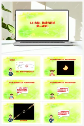 3.8 太阳、地球和月球-第二课时 课件 人教鄂教版小学科学六年级下册
