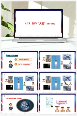 4.13 制作“火箭“ 第一课时 课件 人教鄂教版小学科学六年级下册
