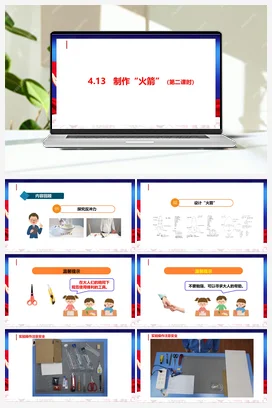 4.13 制作“火箭” 第二课时 课件 人教鄂教版小学科学六年级下册
