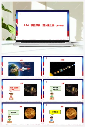 4.14 模拟探索：到火星上去 第一课时 课件 人教鄂教版小学科学六年级下册