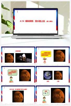 4.14 模拟探索：到火星上去 第二课时 课件 人教鄂教版小学科学六年级下册