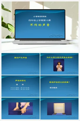 5.15《不同的声音》（课件） 人教鄂教版小学科学四年级上册