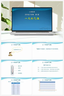 01：一天的气温（PPT课件+教学设计+视频素材） 人教鄂教版小学科学四年级下册
