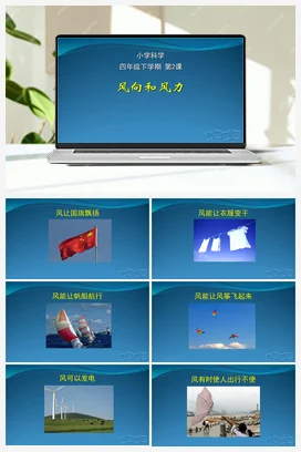 02：风向和风力（PPT课件+教学设计+视频素材） 人教鄂教版小学科学四年级下册