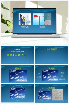03：观测云和雨（PPT课件+教学设计） 人教鄂教版小学科学四年级下册