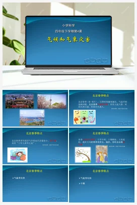 04：气候和气象灾害（PPT课件+教学设计+视频素材） 人教鄂教版小学科学四年级下册