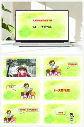 1.1一天的气温 课件+教案+视频素材 人教鄂教版小学科学四年级下册