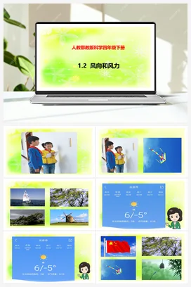 1.2风向和风力 课件+教案+视频素材 人教鄂教版小学科学四年级下册