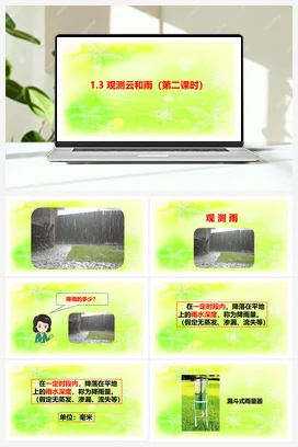1.3观测云和雨第二课时 课件+教案+视频素材 人教鄂教版小学科学四年级下册