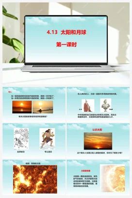 4.13太阳和月球（第一课时） 课件+视频 人教鄂教版小学科学四年级下册