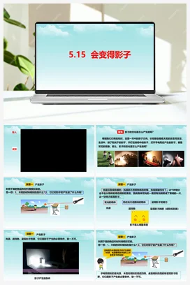 5.15会变得影子 课件+教案+视频素材 人教鄂教版小学科学四年级下册