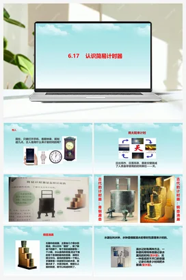 6.17《认识简易计时器》 课件+教案+视频素材 人教鄂教版小学科学四年级下册