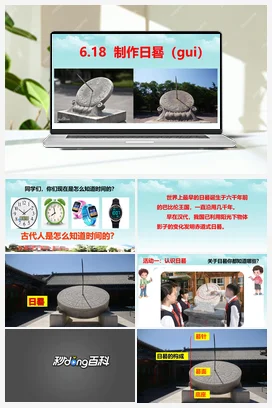 6.18制作日晷 课件+教案+视频素材 人教鄂教版小学科学四年级下册