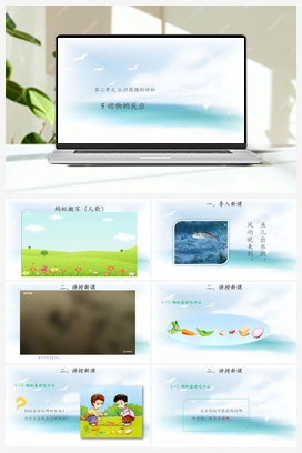 2.5：动物的反应 课件+教案 青岛版小学科学一年级下册