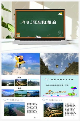 5.18 河流和湖泊 （课件29张ppt+素材） 青岛版小学科学三年级上册