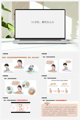 15.《划伤、擦伤怎么办》 课件 青岛版小学科学五年级上册
