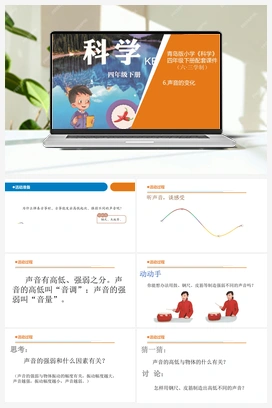 06声音的变化 课件 青岛版小学科学四年级下册