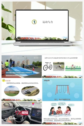 1 运动与力 课件 青岛版小学科学四年级下册