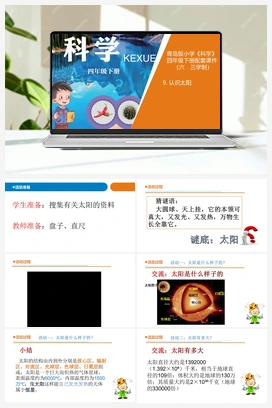 10 认识太阳 课件 青岛版小学科学四年级下册