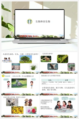 18 生物与非生物 课件 青岛版小学科学四年级下册