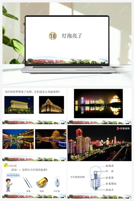19 灯泡亮了 课件 青岛版小学科学四年级下册