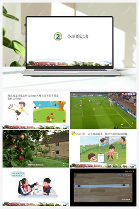 2 小球的运动 课件 青岛版小学科学四年级下册