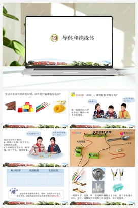20 导体与绝缘体 课件 青岛版小学科学四年级下册