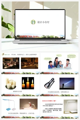23 设计小台灯 课件 青岛版小学科学四年级下册
