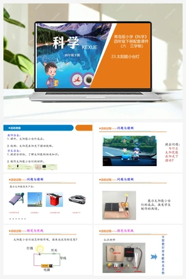 25 太阳能小台灯 课件 青岛版小学科学四年级下册