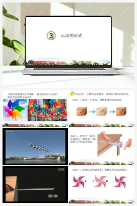 3 运动的形式 课件 青岛版小学科学四年级下册